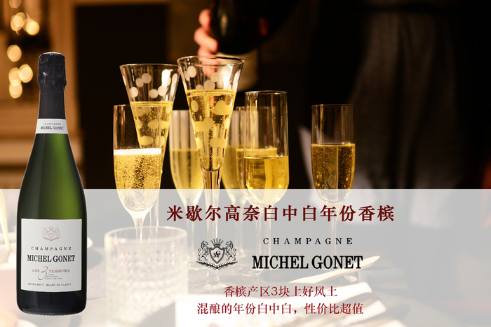 米歇爾高奈白中白年份香檳 | 傳承7代的家族酒莊，香檳產(chǎn)區(qū)3塊上好風(fēng)土混釀的年份白中白