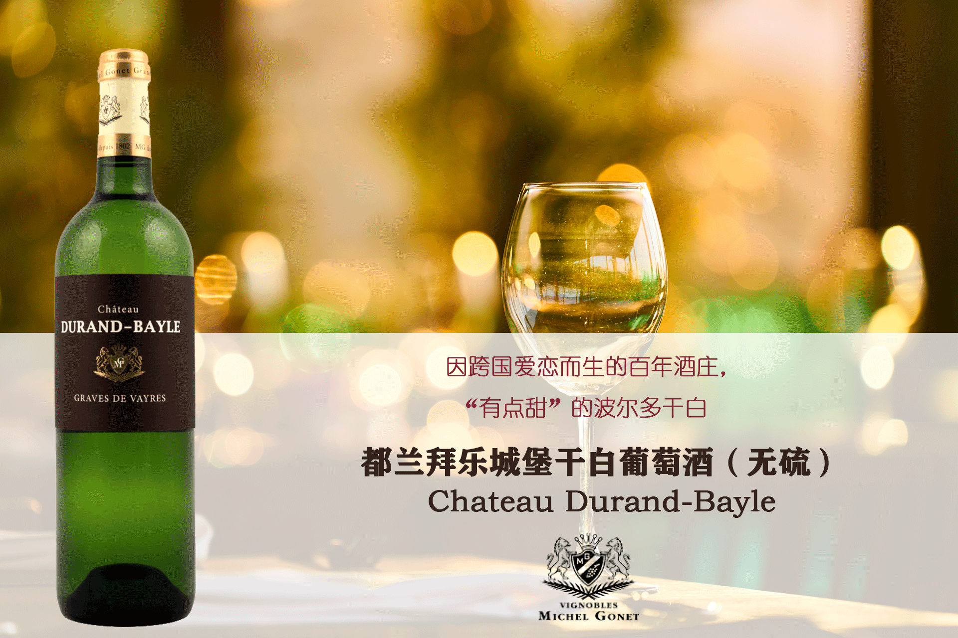 都蘭拜樂(lè)城堡干白 | 因跨國(guó)愛(ài)戀而生的百年酒莊，“有點(diǎn)甜”的波爾多干白