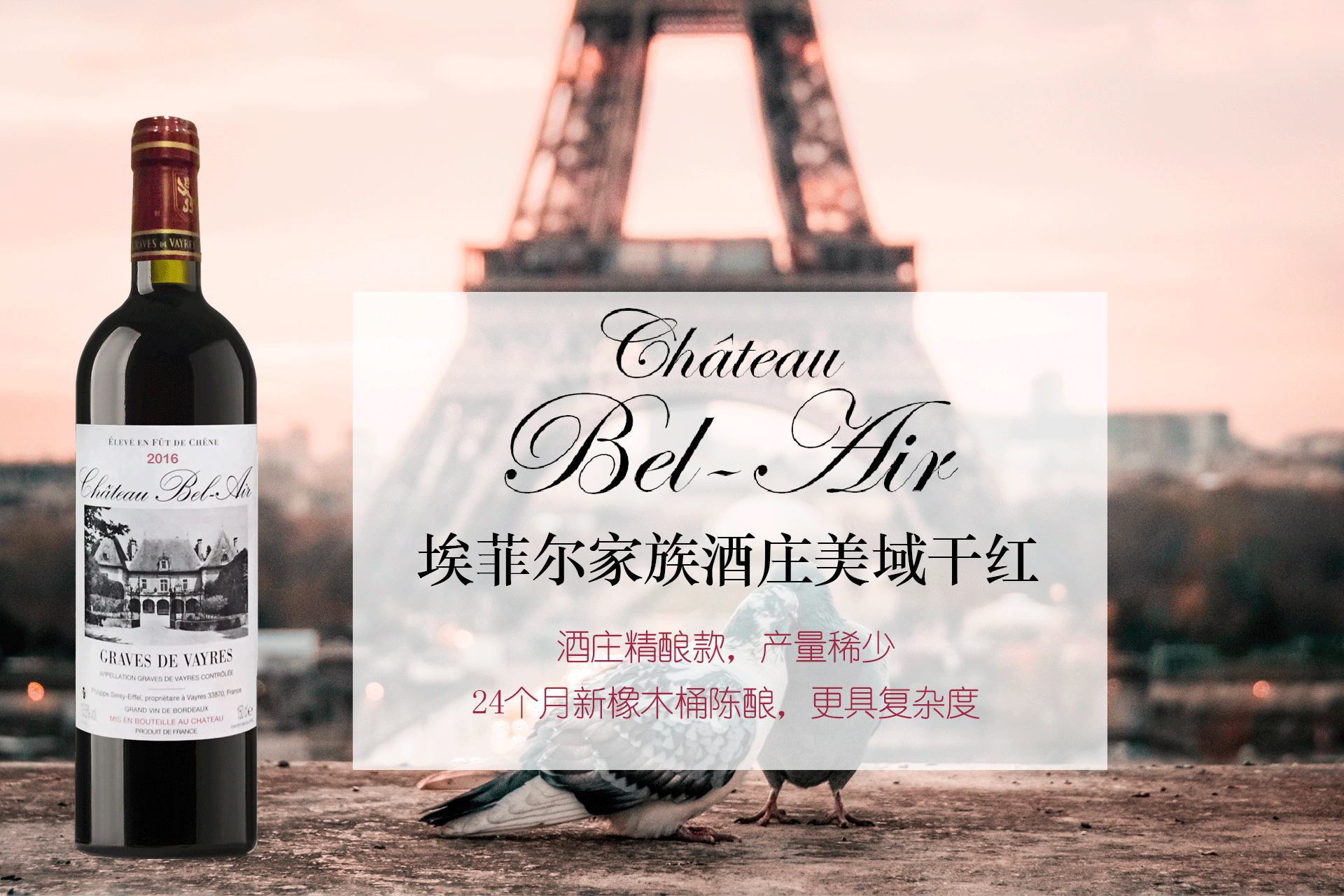 埃菲爾家族酒莊美域干紅 | 酒莊精釀款，產(chǎn)量稀少，24個(gè)月新橡木桶陳釀，更具復(fù)雜度