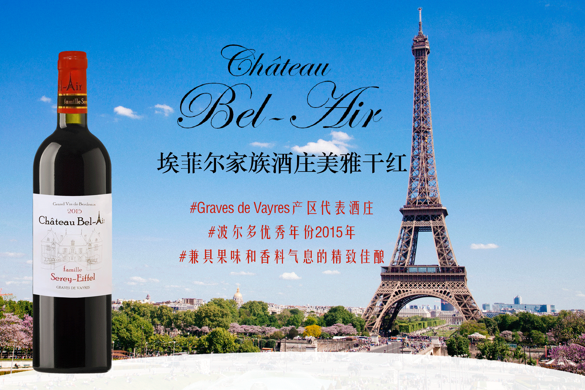 埃菲爾家族酒莊美雅干紅 | 波爾多優(yōu)秀年份2015年，兼具果味和香料氣息的精致佳釀