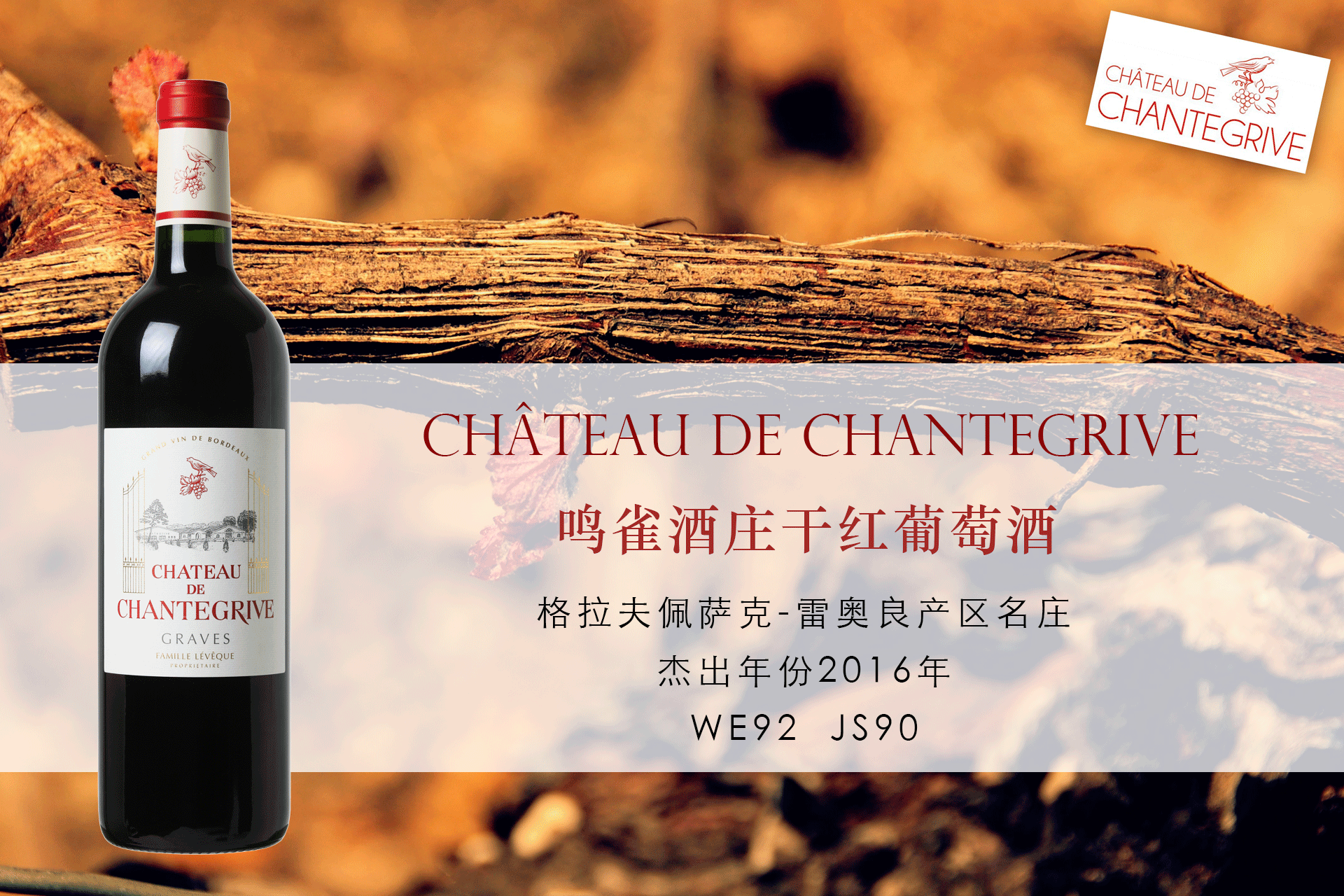 鳴雀酒莊干紅 | WE92，JS90，格拉夫產(chǎn)區(qū)名莊，波爾多杰出年份2016年