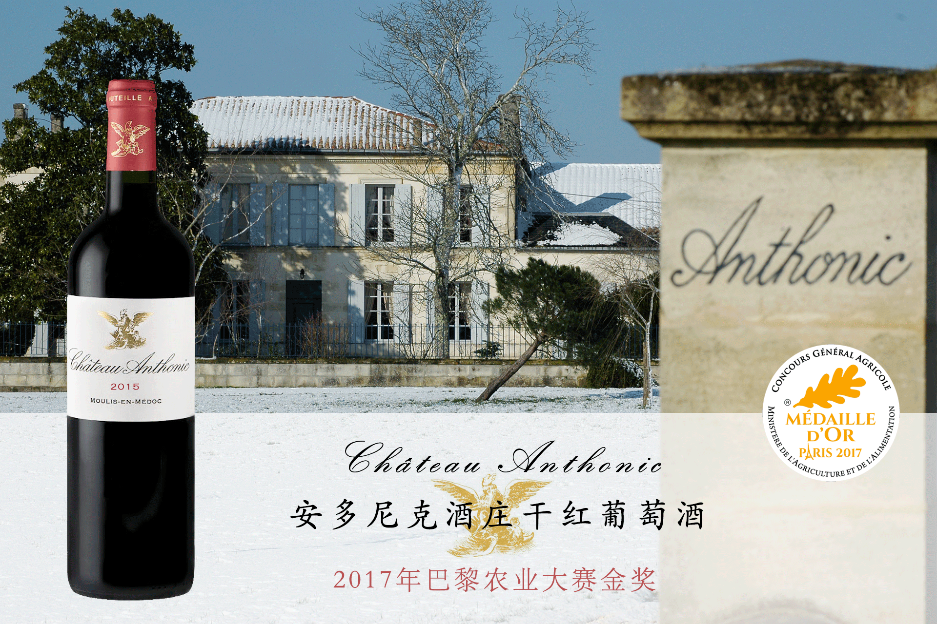 安多尼克酒莊干紅 | WE92，2017年巴黎農(nóng)業(yè)大賽金獎(jiǎng)，波爾多優(yōu)秀年份2015年