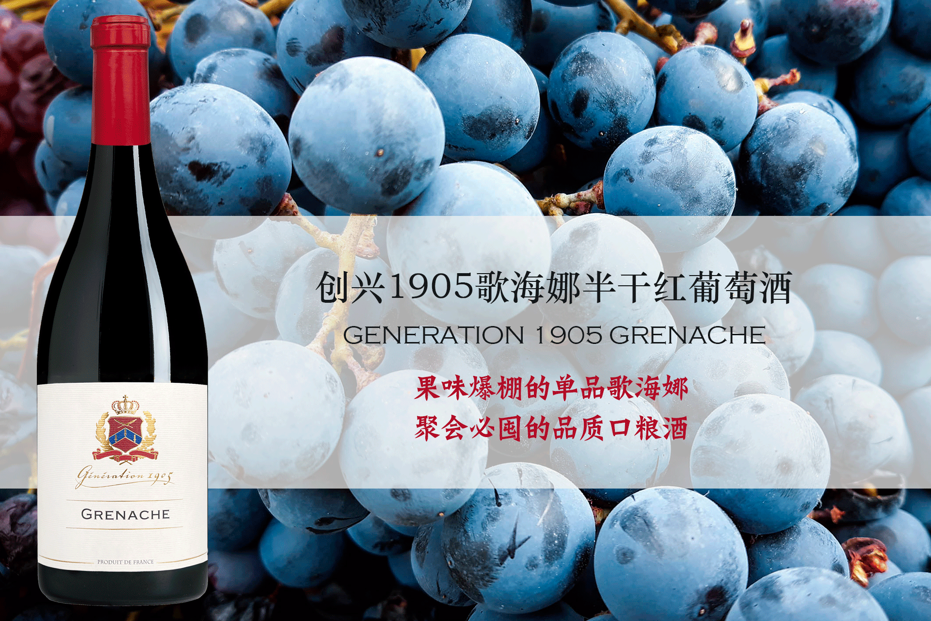創(chuàng)興1905歌海娜半干紅 | 果味爆棚的單品歌海娜，聚會(huì)必囤的品質(zhì)口糧酒